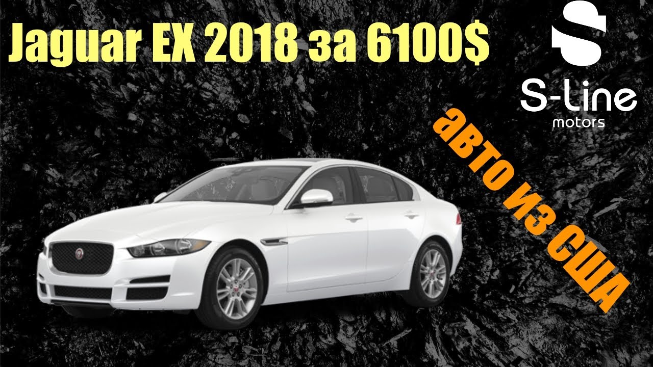 Jaguar (Ягуар) EX 2018 за 6100$ с IAAI | авто из США
