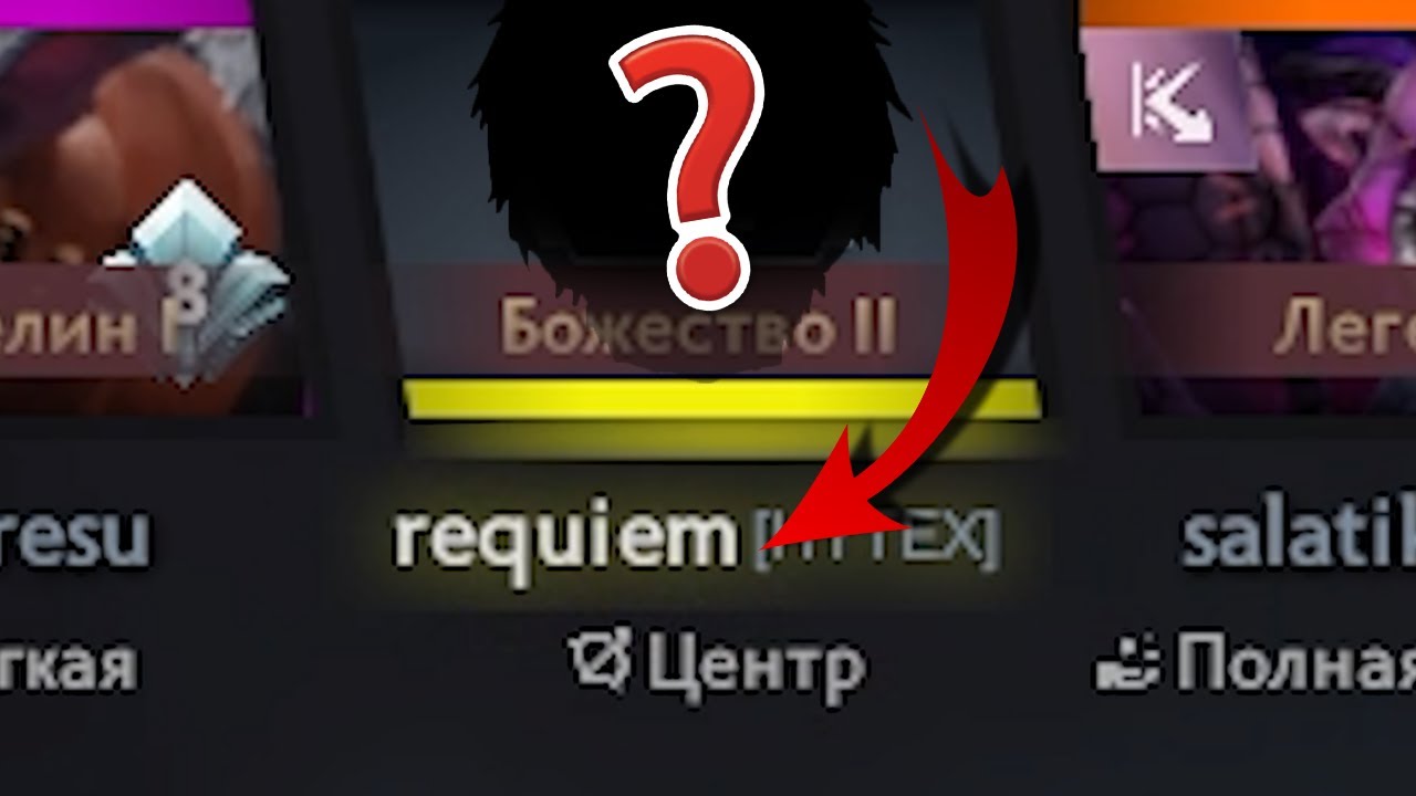 Кого пикнет дотер с ником РЕКВИЕМ?