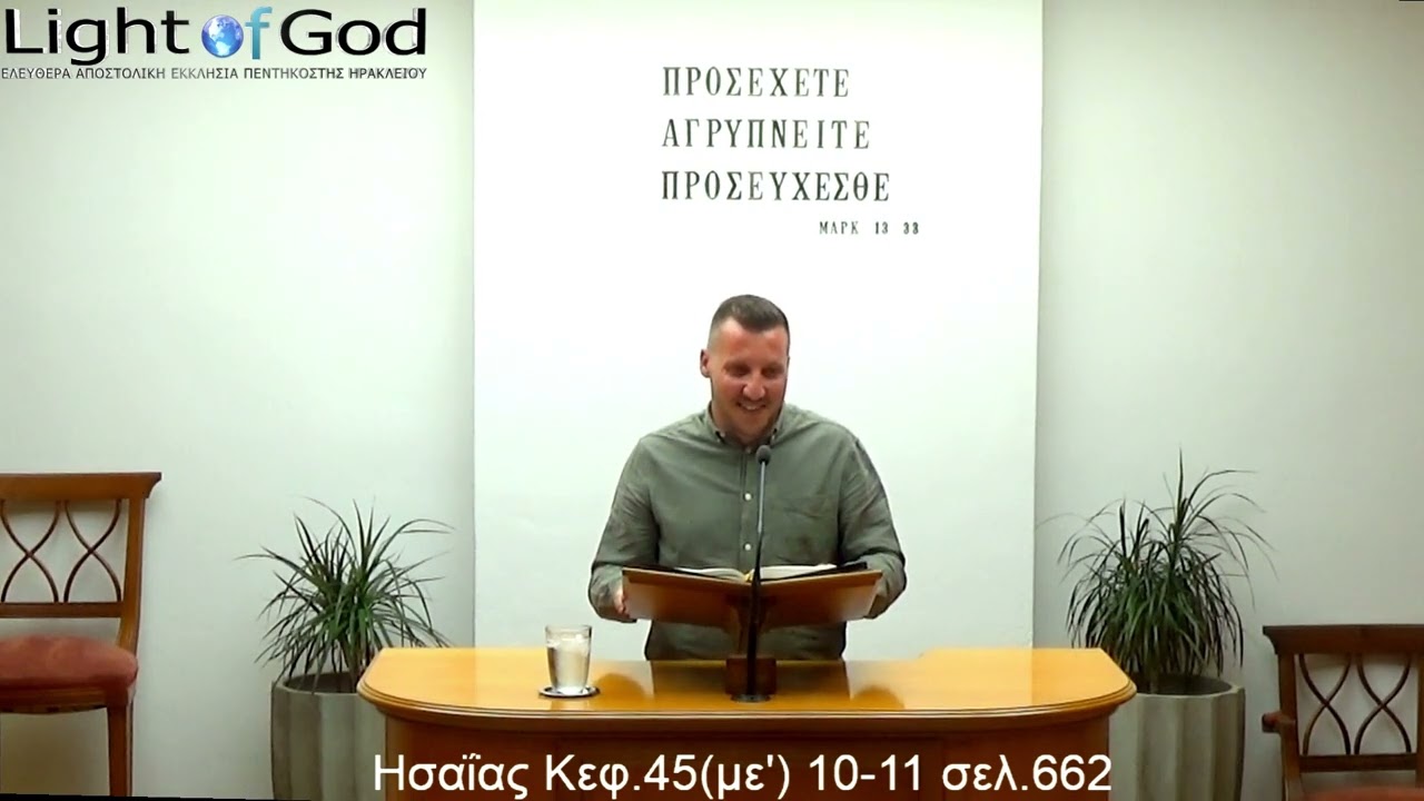 30.08.2023 - Ομολογία Πίστεως / Μανώλης Μαραβελάκης