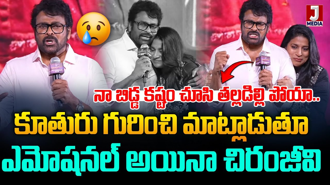 నా బిడ్డ కష్టం చూసి తల్లడిల్లిపోయా Chiranjeevi’s Emotional Words About Daughter Sushmitha Konidela