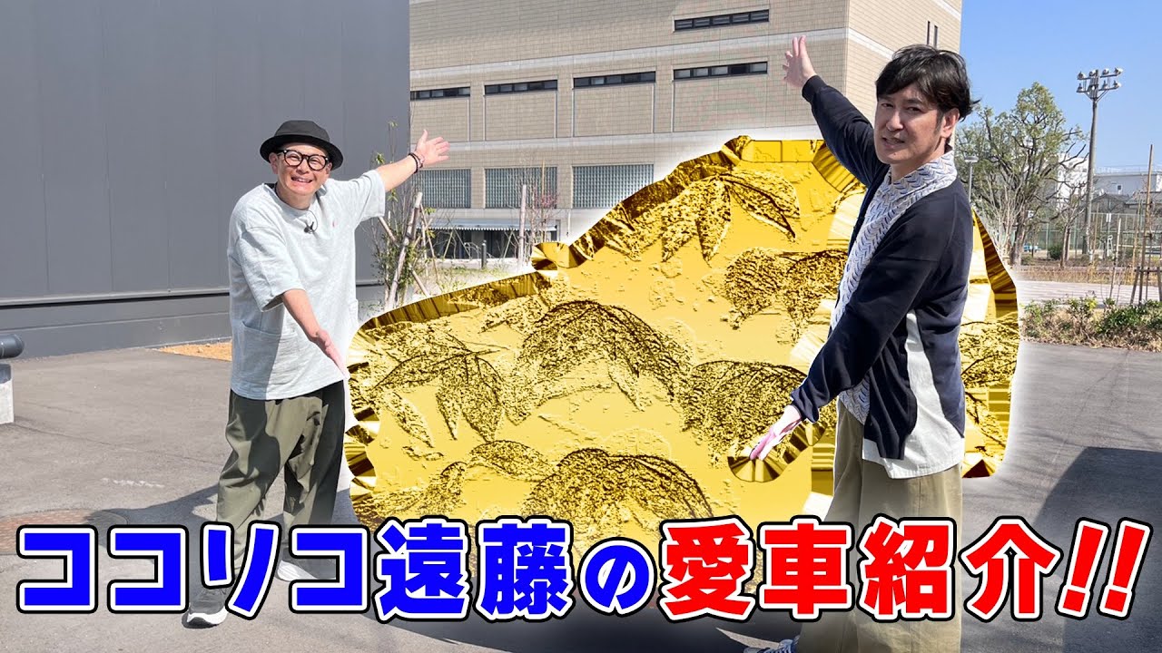 【愛車紹介】ココリコ遠藤の愛車はとんねるず・木梨憲武さんから購入！