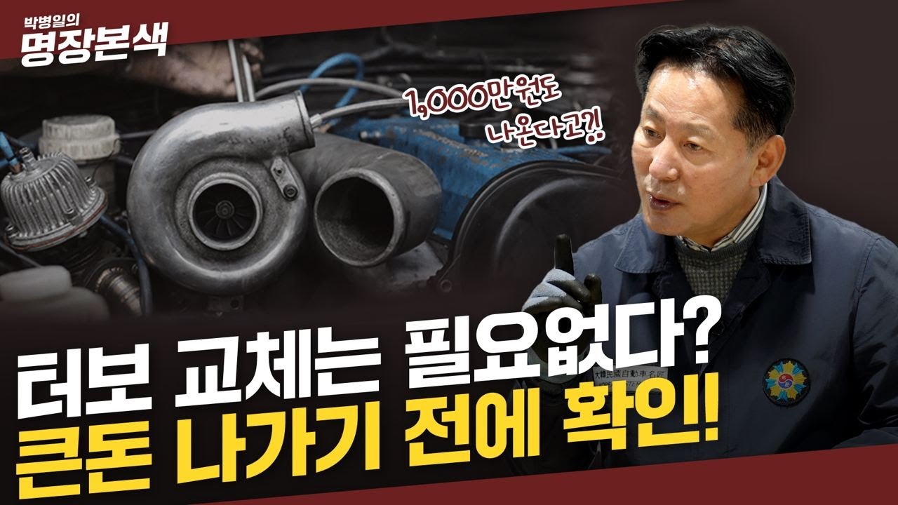 수리비 수백만 원 나오는 터보 사실 교체 안 해도 된다?