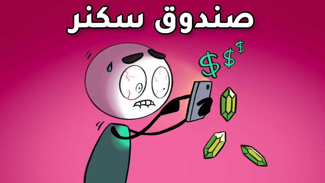 كيف تخدعك الألعاب و تجعلك مدمنا
