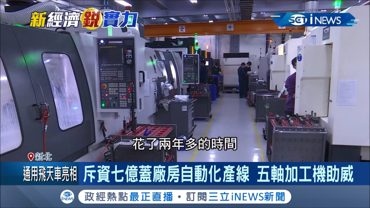 傳統金屬加工業透過數位轉型！注重貨機.高教機等利基型市場 升級航太零組件製造商 年業績逆勢成長50%│記者 呂蓓君 于成虎│【台灣要聞。先知道】20210113│三立iNEWS