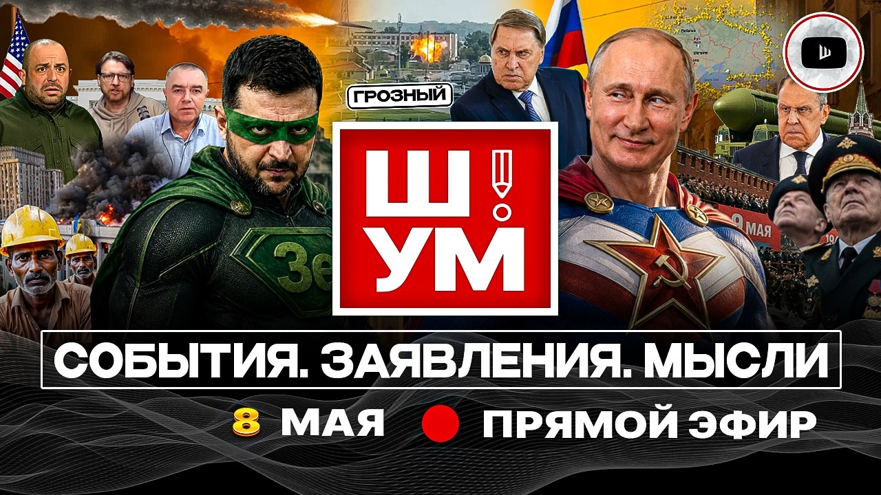 🧯 ШУМ. ПОЖАР ПЕРЕМИРИЯ. Фицо в Москве с челобитной Зеленского. Слив Трампа. Старое НЛО и новый вирус