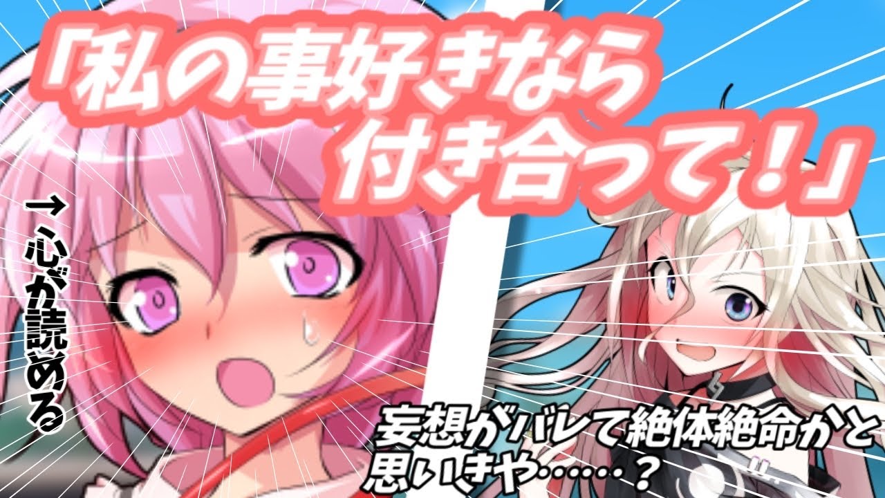 【ゆっくり茶番劇】さとりに妄想を読まれ終ったと思ったが、付き合って欲しいと言われ…？