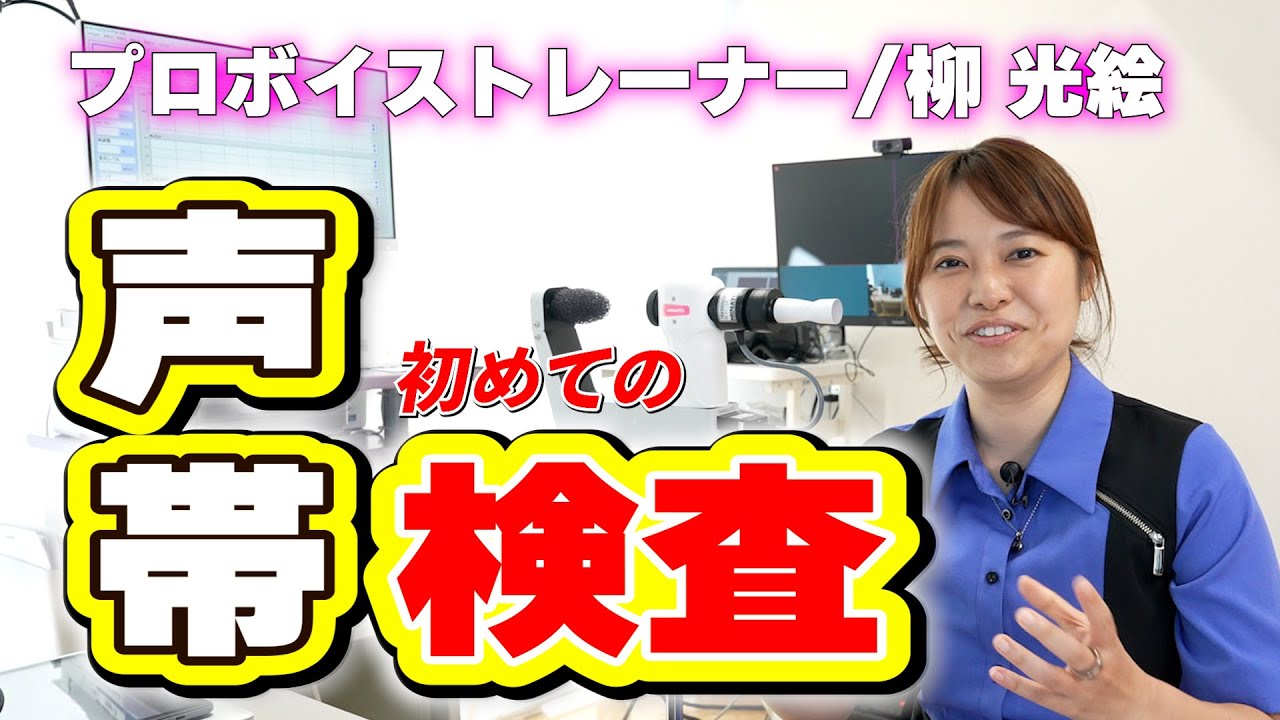 カラオケ100点ねえさんが初めての声帯検査に行ってきました！