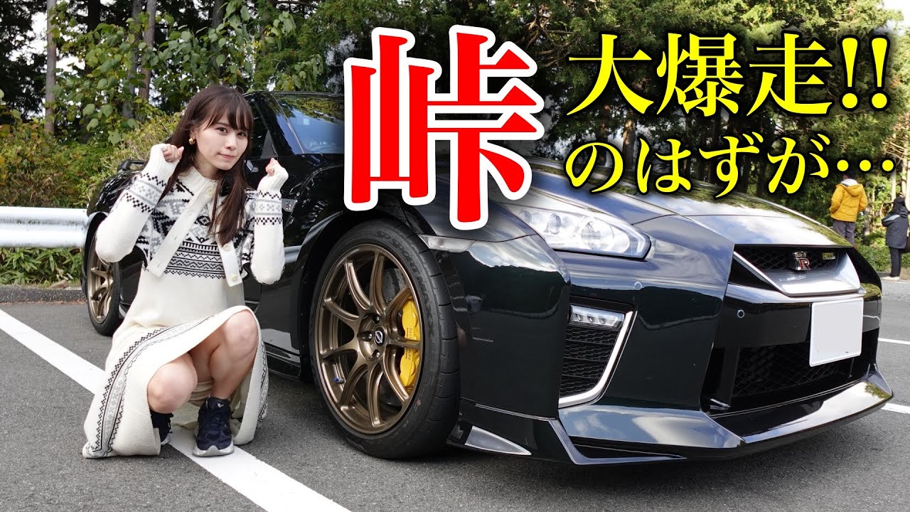 【故障してない？】修理から戻ってきた愛車NISSAN GT-Rで箱根ターンパイクを攻めてみたら… gtr35