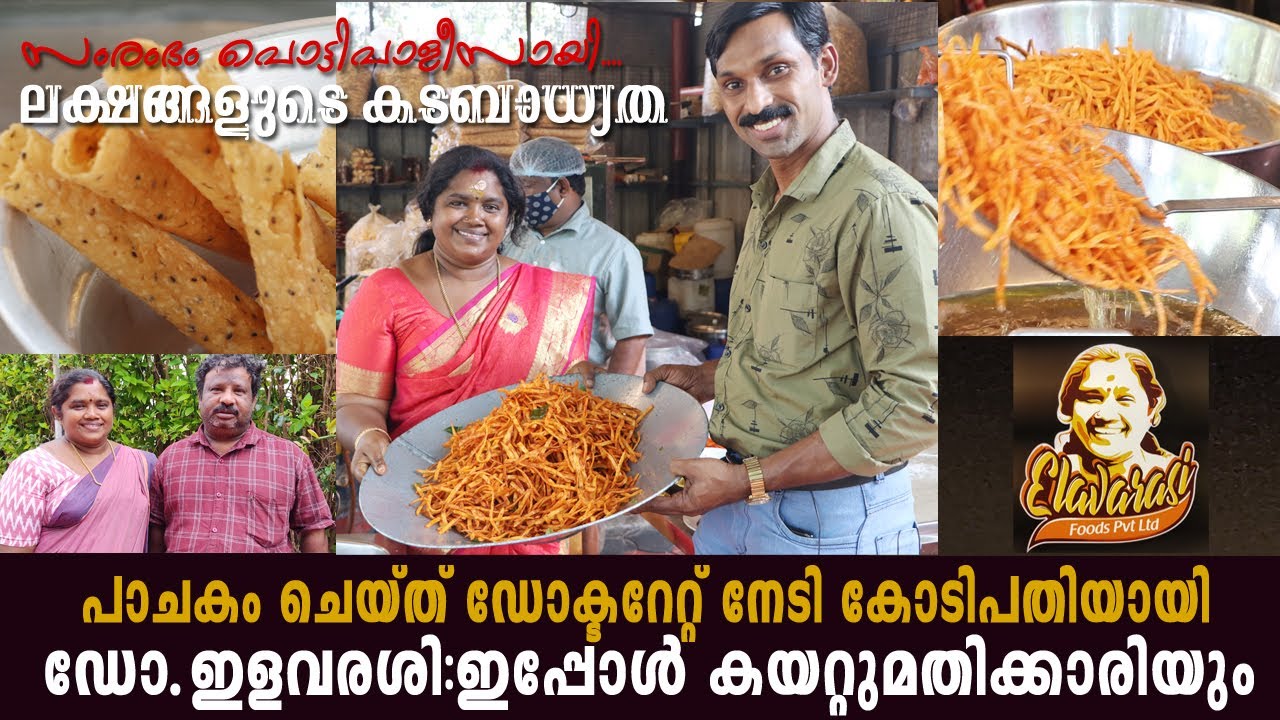 പാചകം ചെയ്ത് ഡോക്ടറേറ്റ് നേടി കോടിപതിയായി  ഇളവരശി; l ASWATHI HOT CHIPS l  MEDIAWINGS l