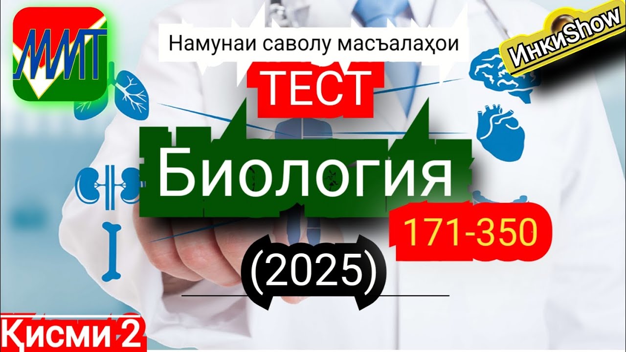 Биология 171-350(2025):Намунаи саволу масъалахои тест ММТ (Маркази Миллии Тести) (Кластери 5)кисми 2