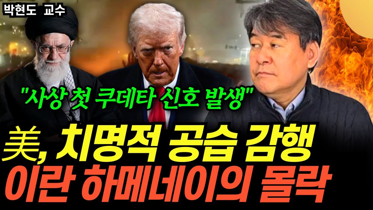 “사상 초유의 쿠데타 신호 발생” 미군, 치명적 공습 임박,  이란 하메네이의 몰락 (박현도 교수 / 풀버전2)