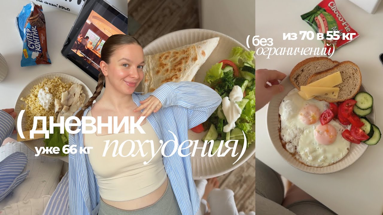 ДНЕВНИК ПОХУДЕНИЯ: уже минус 4 кг, показываю пп рацион, ем сладкое на похудении