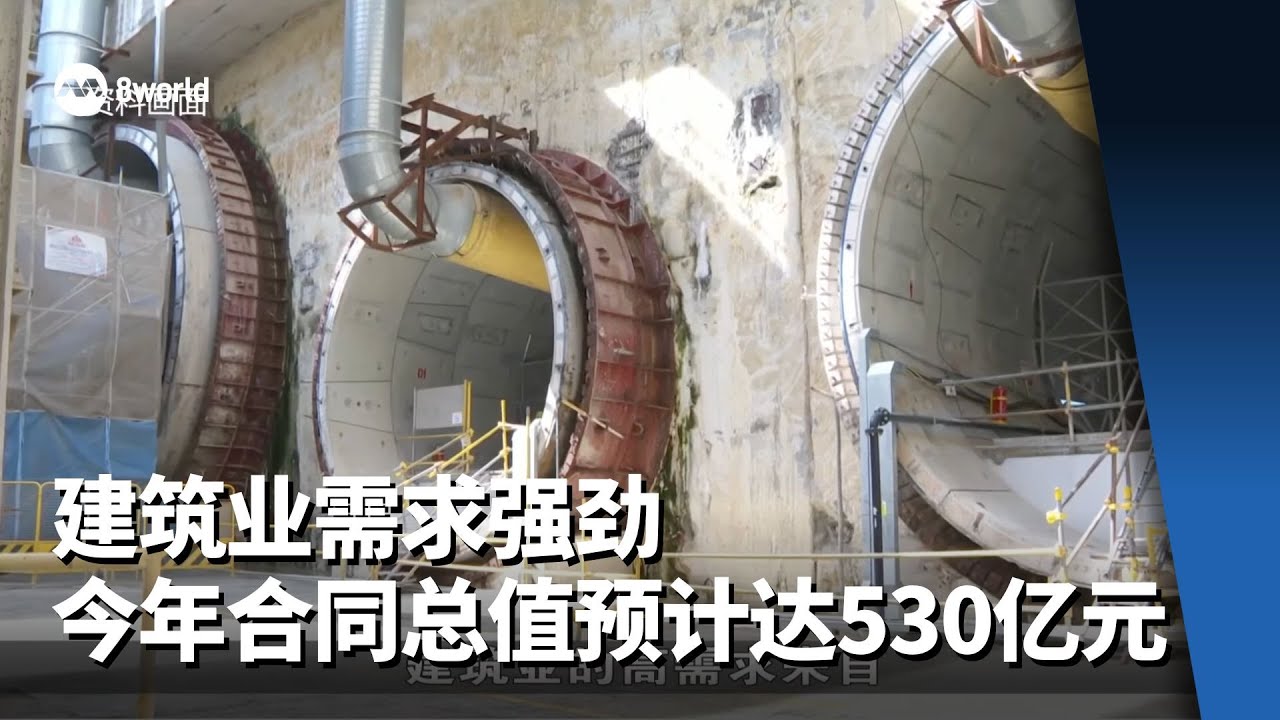 建筑业需求强劲 今年合同总值预计达530亿元