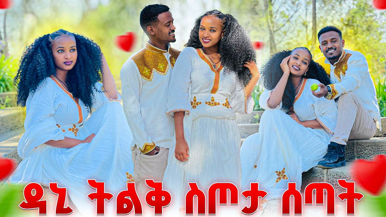 ዳኒ ትልቅ ስጦታ ሰጣት. ሩታ ተደሰተች💕