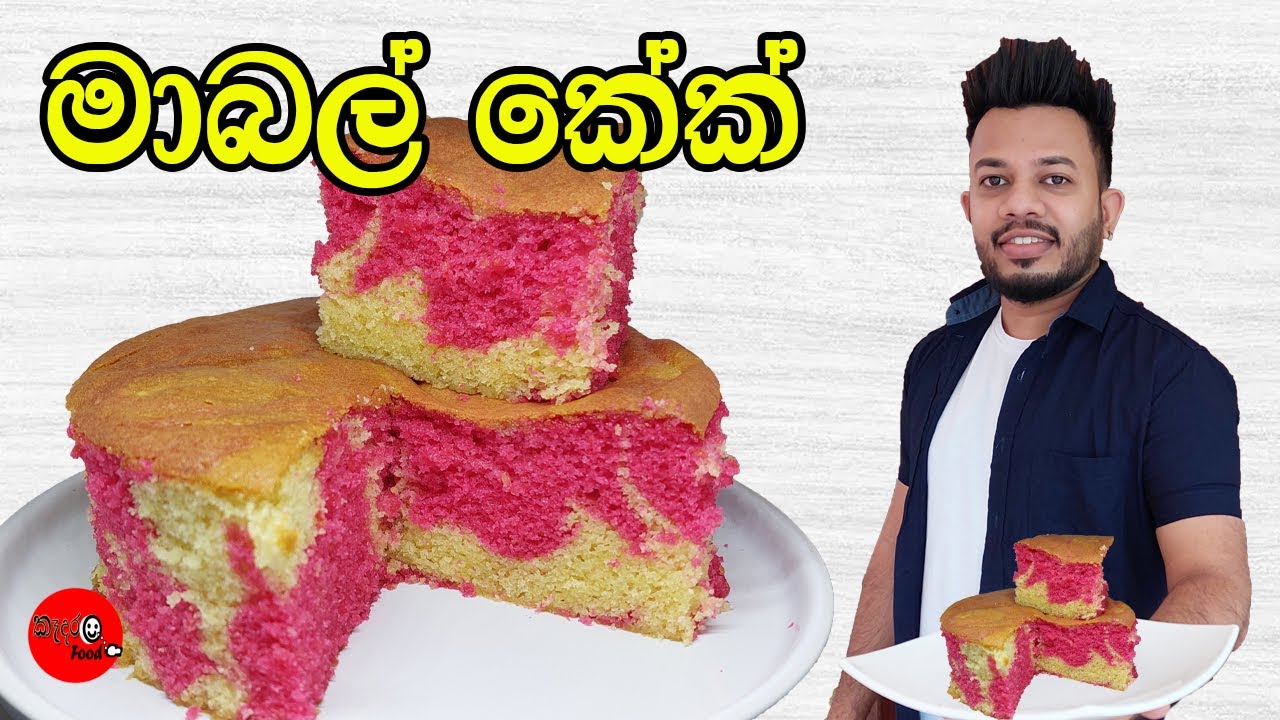 Marble cake මාබල් කේක් එකක් නිවැරදිව හදමු