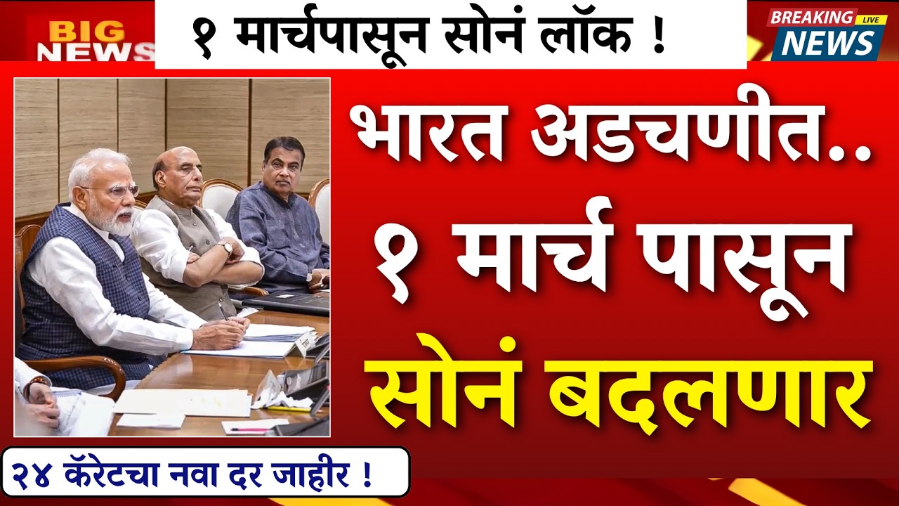 १ मार्चपासून सोनं लॉक..सरकारने भाव फिक्स केले?|gold rate news,today gold price