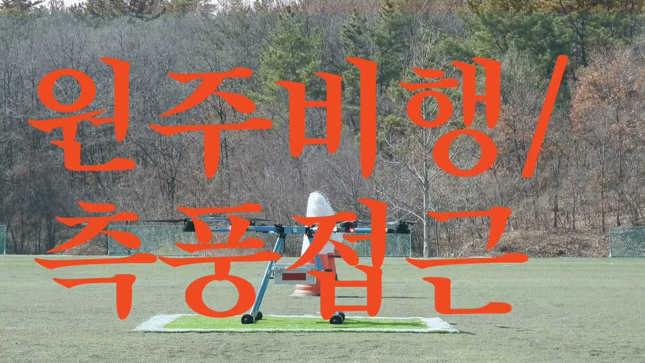 원주비행 및 측풍접근 요령/드론실기시험