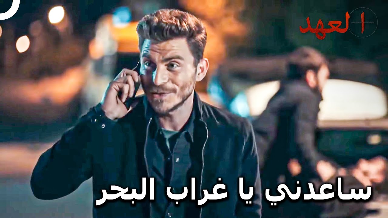 الغزل مع نازلي يأتي قبل كل شيء | مسلسل العهد الحلقة 6