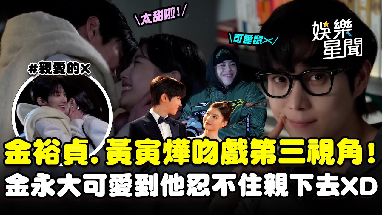 【親愛的X】金裕貞&黃寅燁吻戲心酸第三視角流出！金度勳狂拍金永大...被可愛到忍不住親下去XD｜三立娛樂星聞