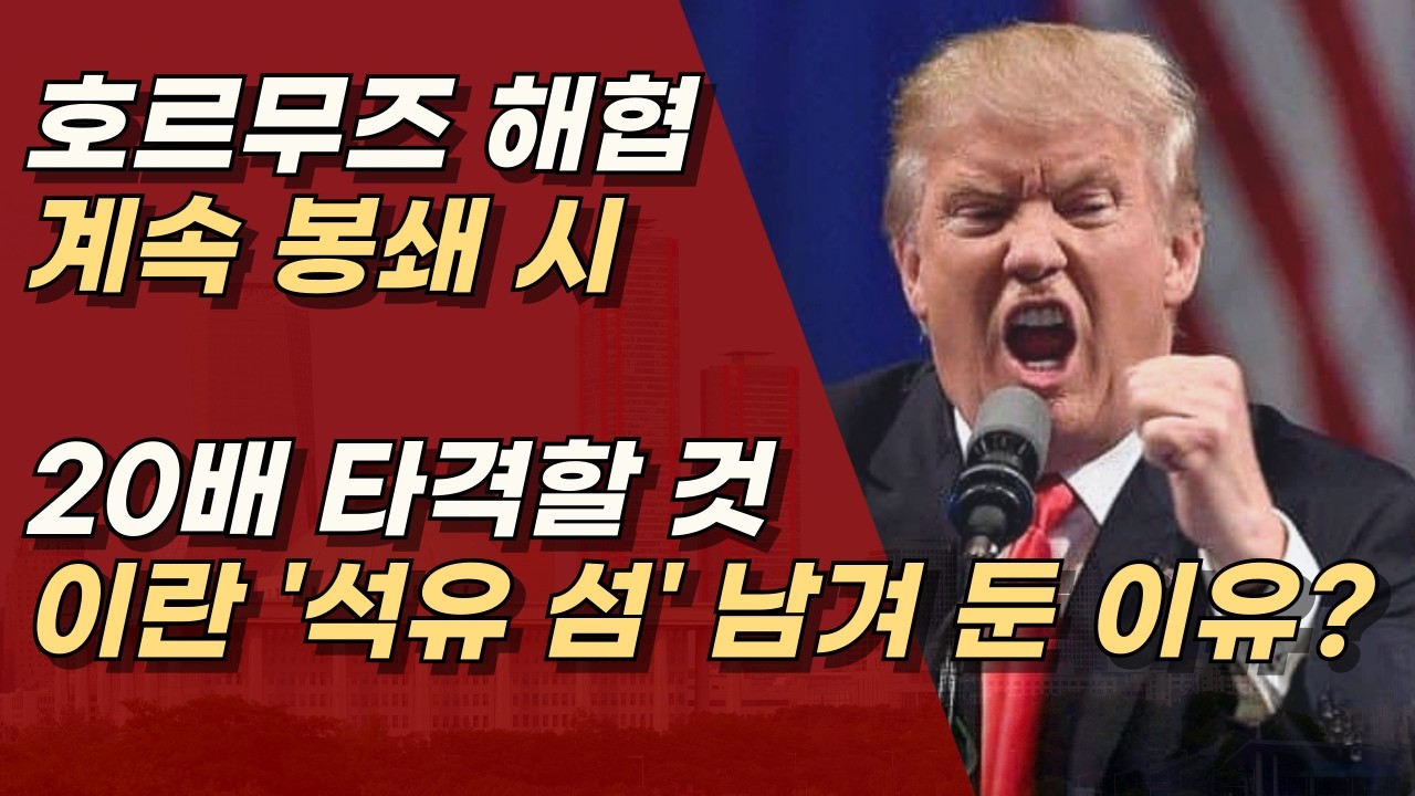 호르무즈 해협 봉쇄 시,  국가재건 불가능하게 만들겠다는 트럼프 ㅣ서정욱TV
