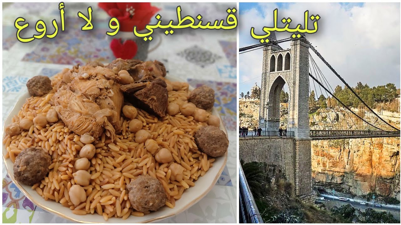 التليتلي القسنطيني و لا أروع 💘💝👍👍 Tlitli Constantinois