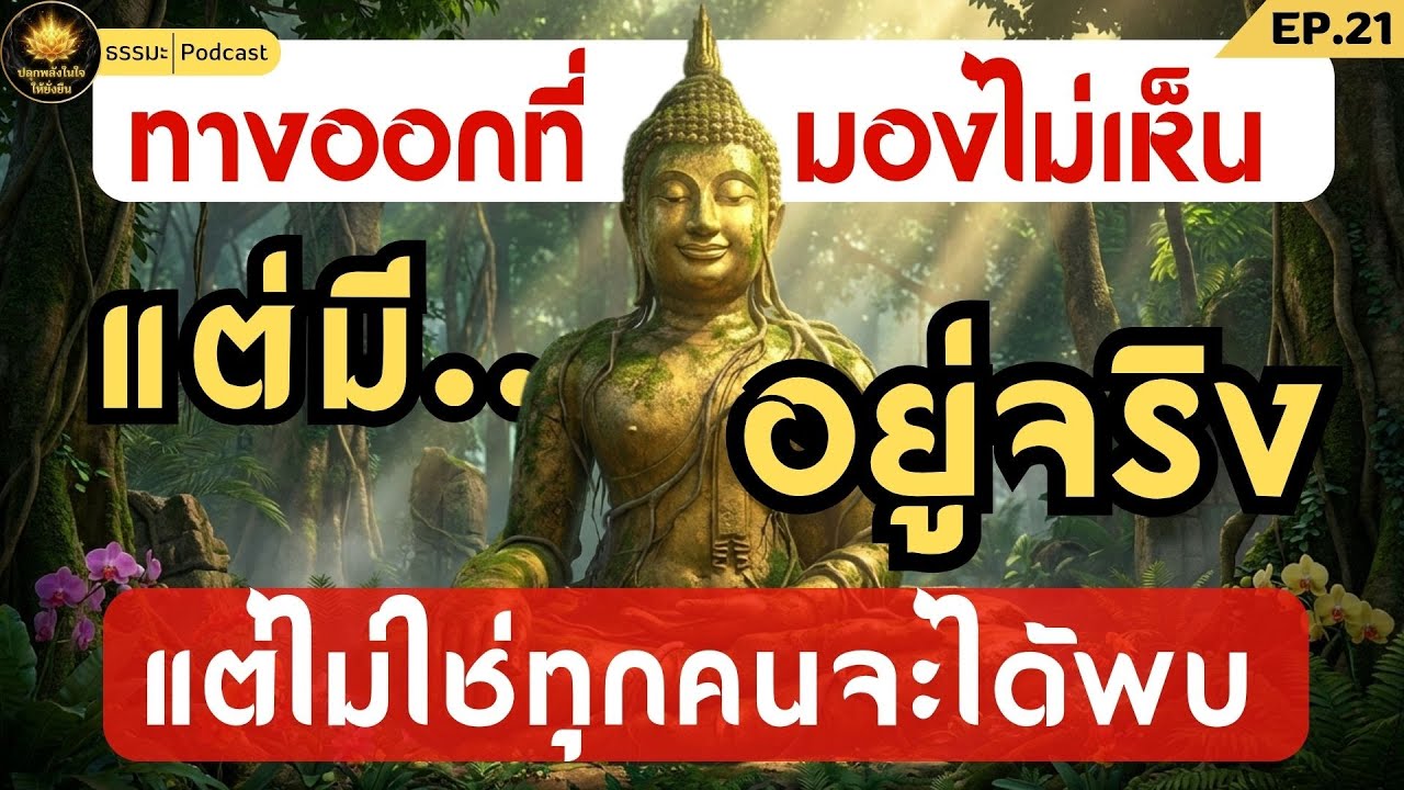 ทางออกที่..มองไม่เห็น แต่มีอยู่จริง | ปลุกพลังในใจให้ยั่งยืน  #กฎแห่งกรรม #ธรรมะ
