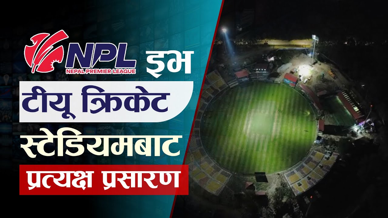 एनपीएल इभ.. टीयू क्रिकेट स्टेडियमबाट प्रत्यक्ष प्रसारण | NPL LIVE&nbsp;ON&nbsp;KANTIPUR&nbsp;MAX