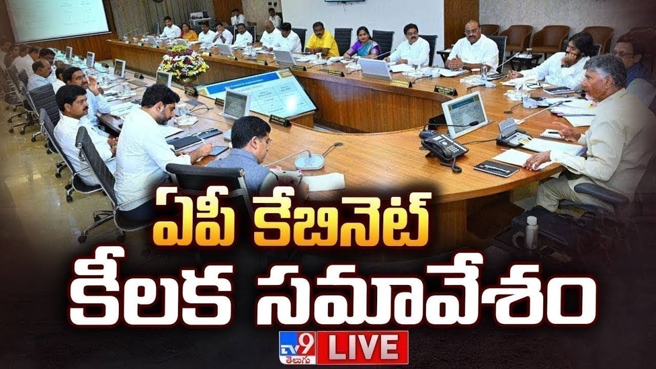 ఏపీ కేబినెట్ కీలక సమావేశం LIVE | CM Chandrababu, Pawan Kalyan | AP Cabinet Meeting - TV9