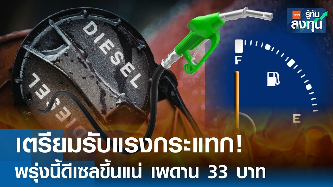 เตรียม “รับแรงกระแทก”  พรุ่งนี้ดีเซลขึ้นแน่ เพดาน 33 บาท  I TNN รู้ทันลงทุน 17-03-69