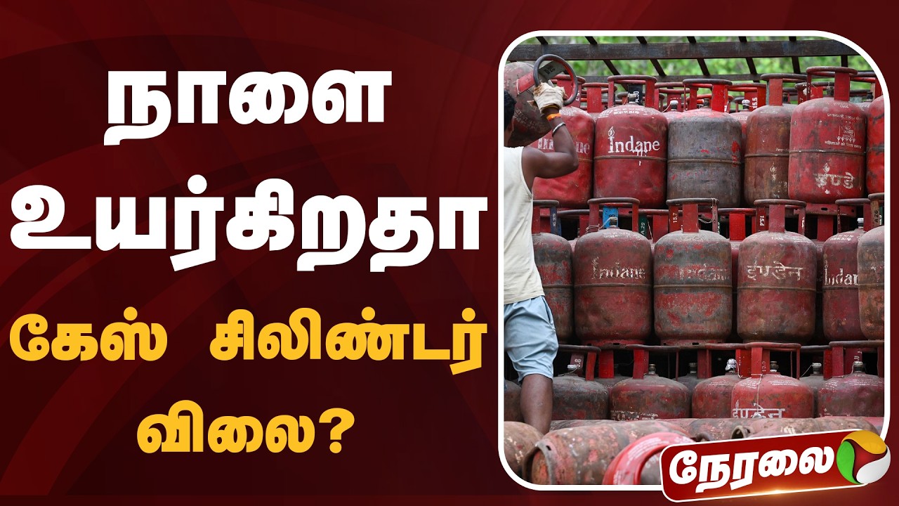 🔴LIVE: நாளை உயர்கிறதா கேஸ் சிலிண்டர் விலை? | Gas Cylinder Price