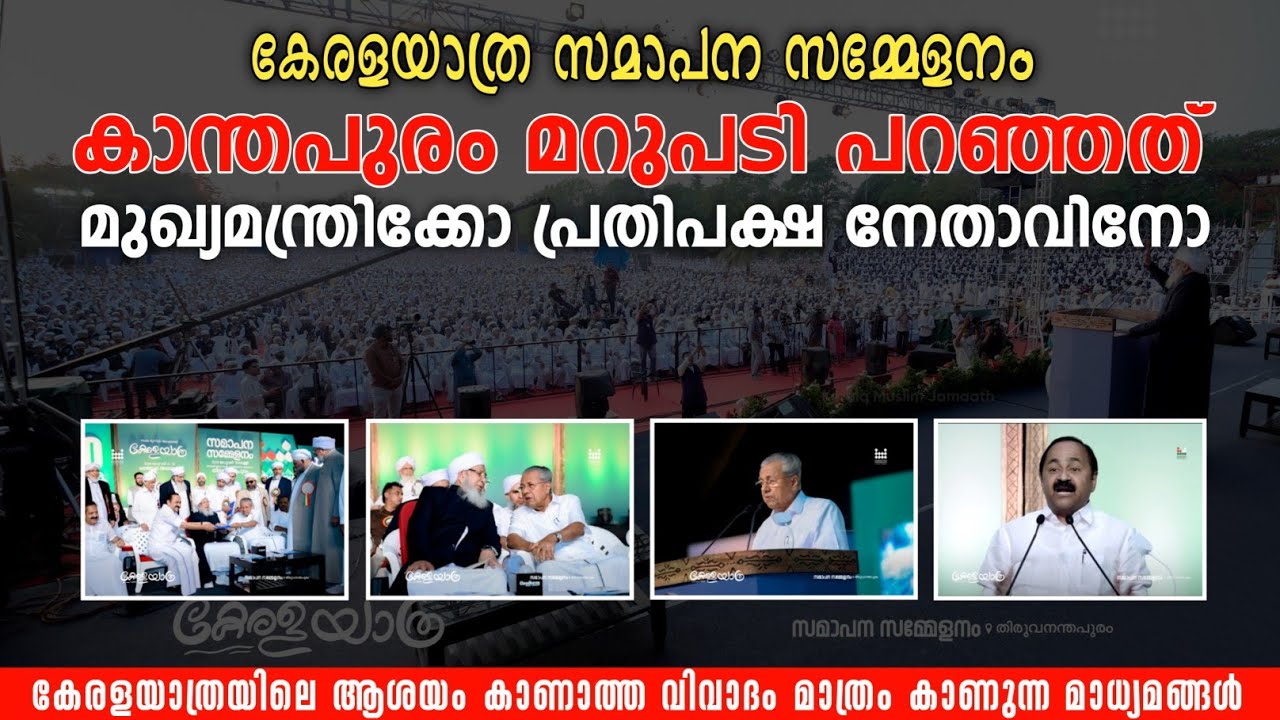 കാന്തപുരം തിരുത്തിയത് മുഖ്യമന്ത്രിയെയോ പ്രതിപക്ഷ നേതാവിനെയോ.