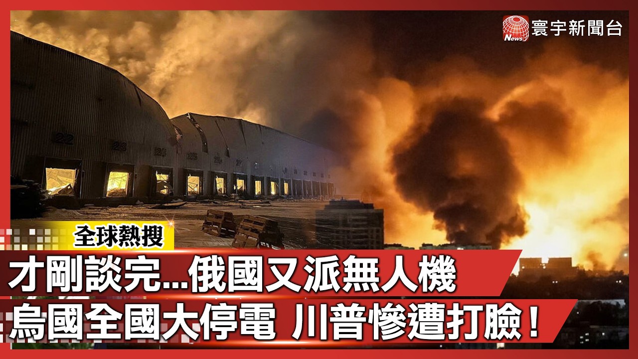 才剛談完...俄羅斯又派「百架無人機」狂轟烏克蘭 全國五度大停電 川普慘遭打臉！｜#寰宇新聞@globalnewstw