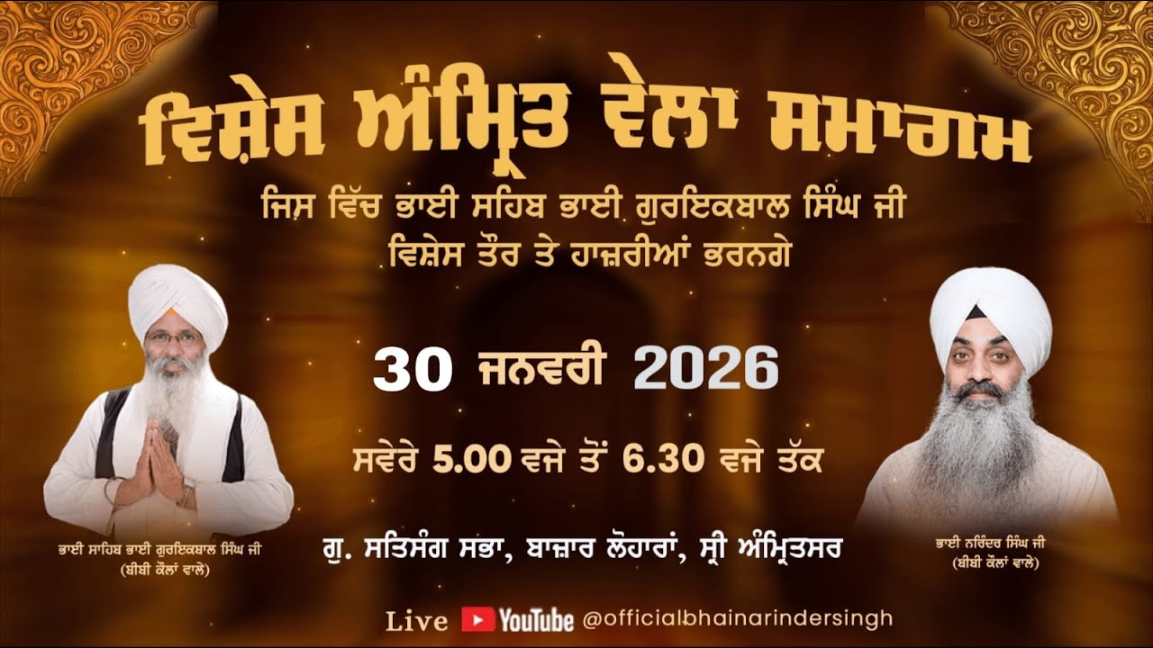 LIVE  30  january 2026 ਵਿਸ਼ੇਸ਼ ਅੰਮ੍ਰਿਤ ਵੇਲਾ ਸਮਾਗਮ ਭਾਈ ਗੁਰਇਕਬਾਲ ਸਿੰਘ ਜੀ ਅਤੇ ਭਾਈ ਨਰਿੰਦਰ ਸਿੰਘ  ਜੀ