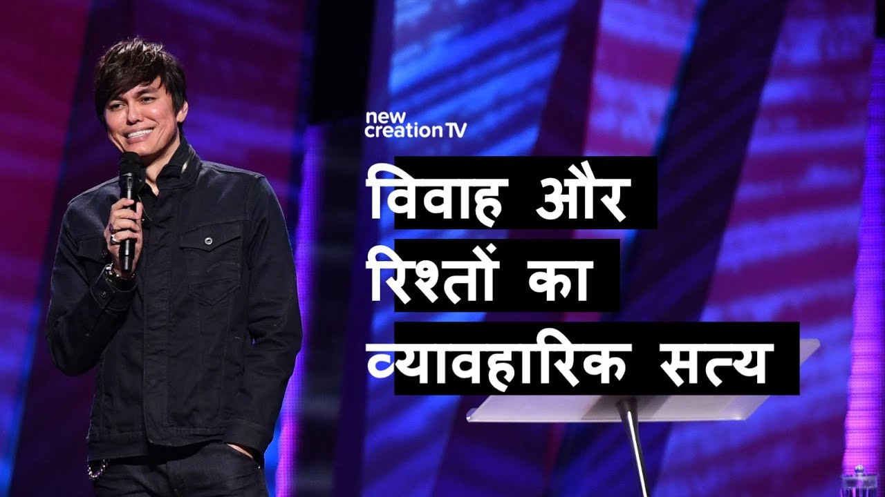 शादी और रिश्ते के व्यावहारिक सत्य | Joseph Prince | New Creation TV हिंदी
