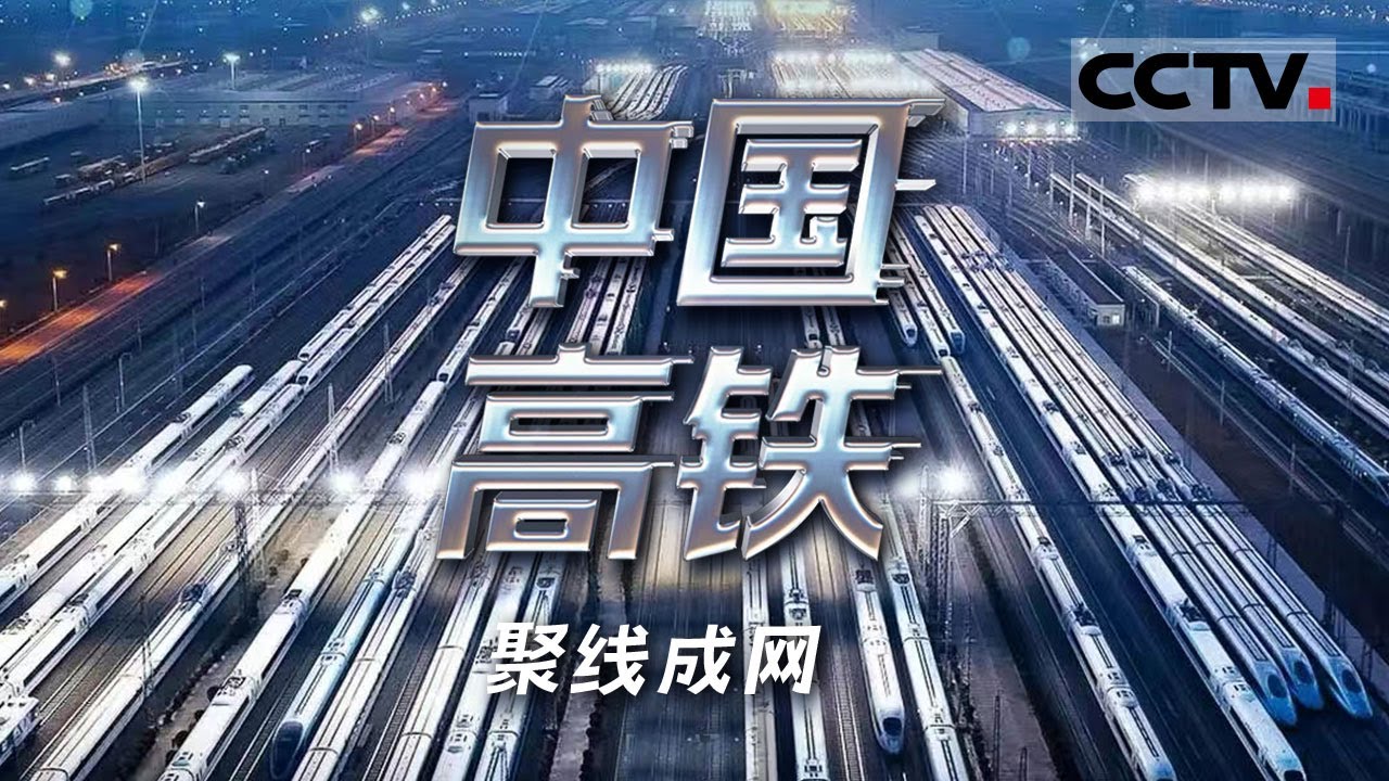 《中国高铁》聚线成网：一条银龙冲破冰雪！地处中国东北地区的人民迎来了他们的第一条高速铁路——哈大高铁【CCTV纪录】