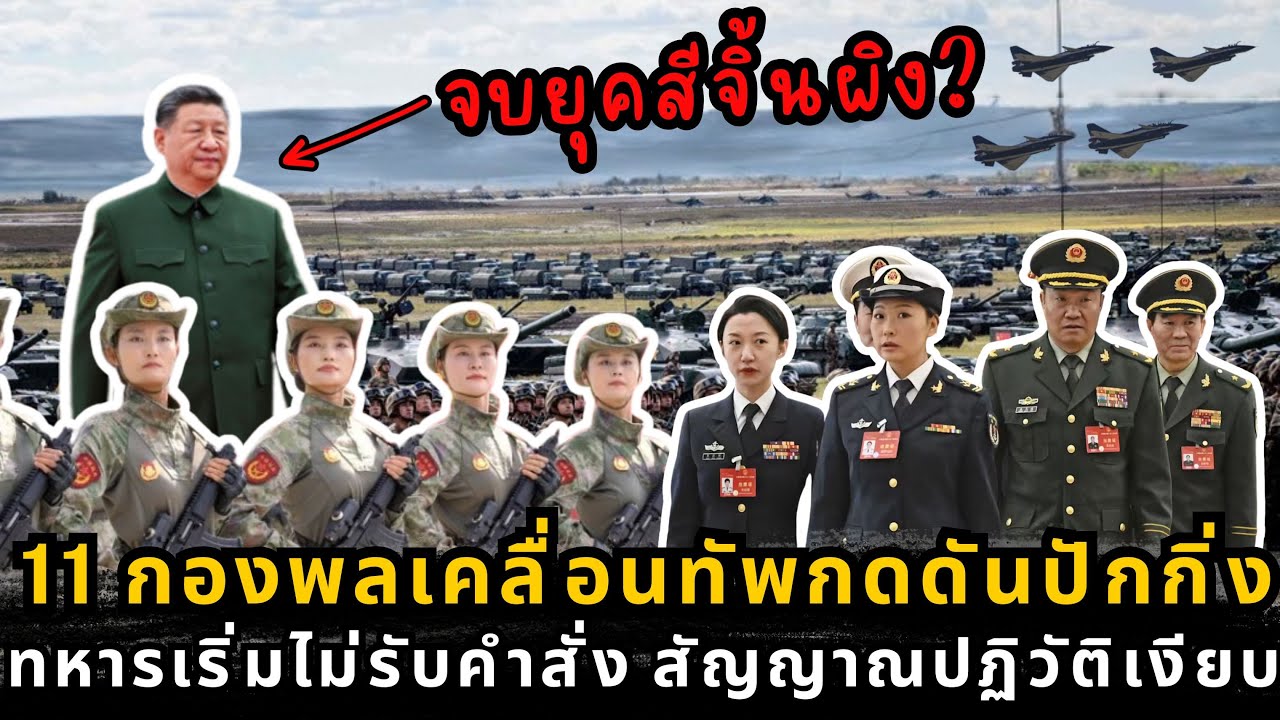 สัญญาณเตือนภัยระดับสูงสุด น่านฟ้าปักกิ่งวิกฤต สีจิ้นผิงสั่งล้างบางกองทัพ