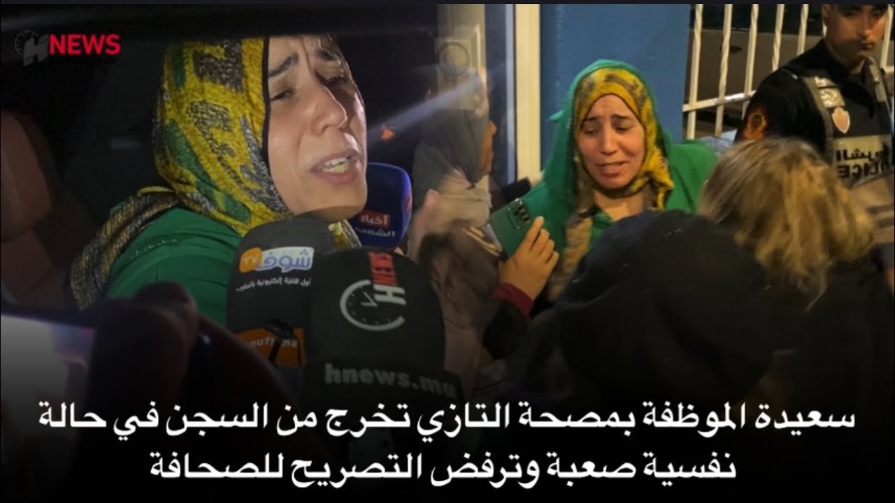 سعيدة الموظفة بمصحة التازي تخرج من السجن في حالة نفسية صعبة وترفض التصريح للصحافة