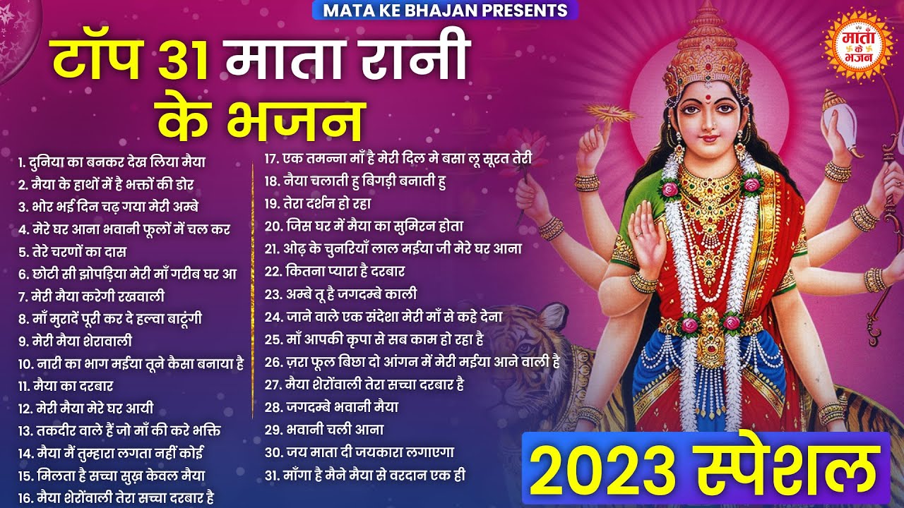 माता रानी के 31 चमत्कारी भजन | Mata rani ke Bhajan | Maiya Bhajan 2026 | Mata ke Bhajan | bhajan