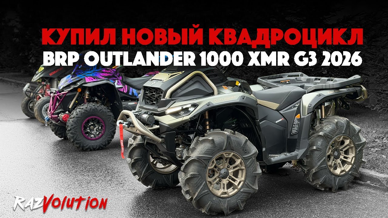 BRP OUTLANDER 1000 XMR G3 2026! КУПИЛ НОВЫЙ КВАДРОЦИКЛ!
