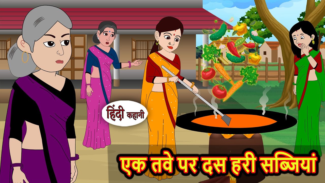एक तवे पर दस हरी सब्जियां | Hindi Stories | Bedtime Stories | Moral Story | Fairy Tales | Storytime