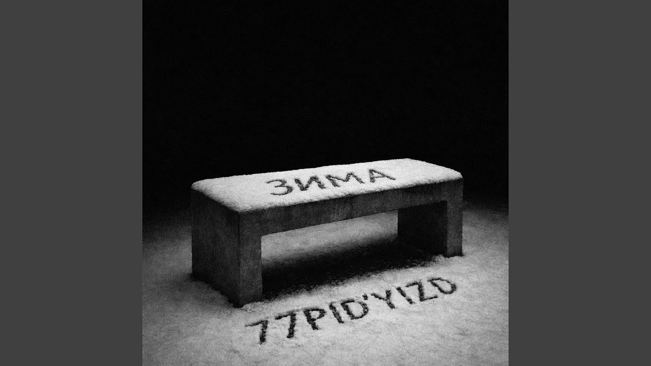 Зима