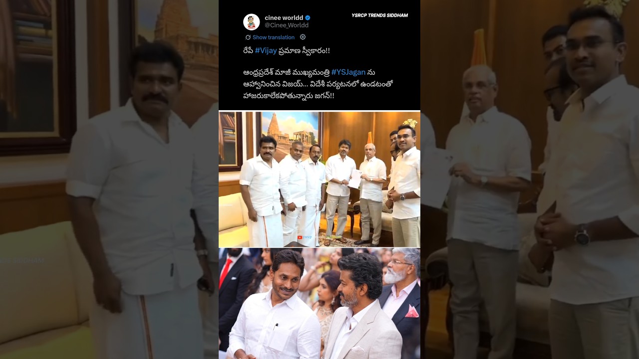 Vijay Thalapathy invites YS Jagan Mohan Reddy to his CM swearing-in ceremony 🤝💙🫂 | #trending #viral