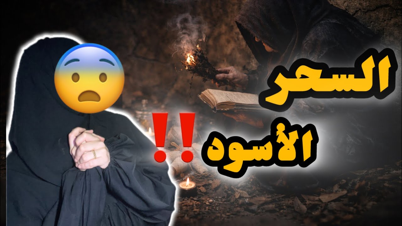 قصة عبد الله | سحر وحقد تسبّبا في إعاقة طفلة ‼️