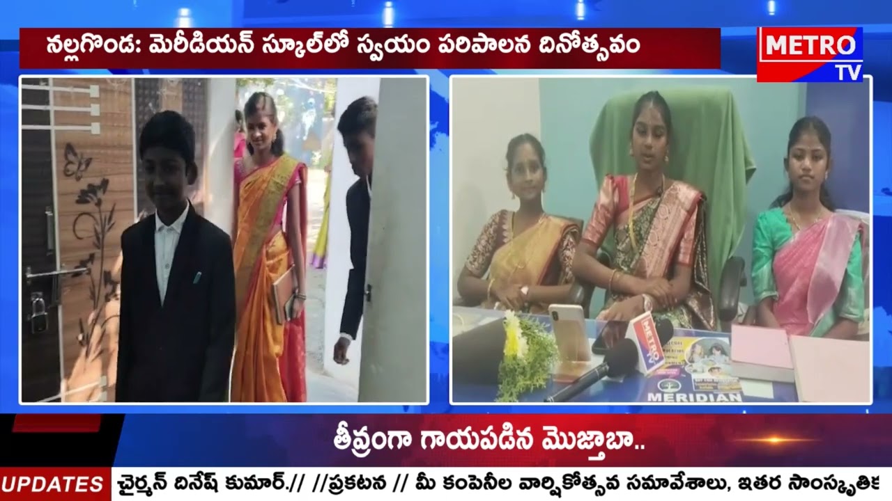 మెరీడియన్ పాఠశాలలో ఘనంగా స్వయం పరిపాలన దినోత్సవం || Metro TV Telugu