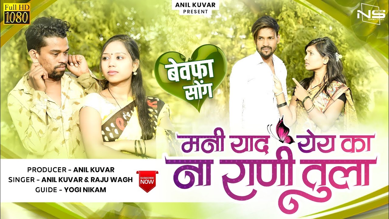 मनी याद येय का ना राणी तुला..Mani Yad Yey Ka Na Rani Tula.. new sad song#anil_kuvar #sandip_sonawane