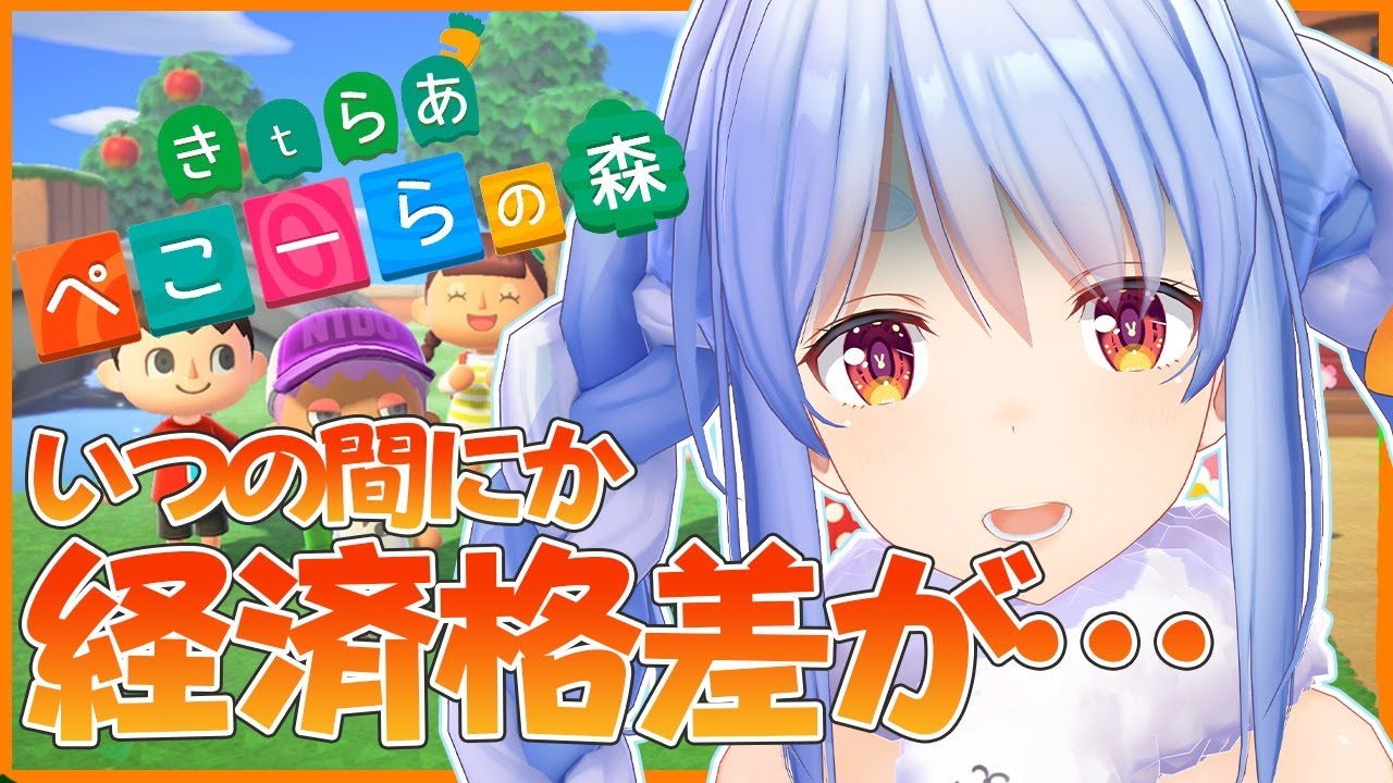 【あつまれどうぶつの森】住民との経済格差が発生！これはなんとかしないといけないぺこ！【ホロライブ/兎田ぺこら】