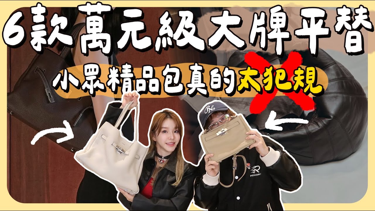 精品入門必看!6個讓你省下好幾萬的大牌平替包，這幾款我超愛...