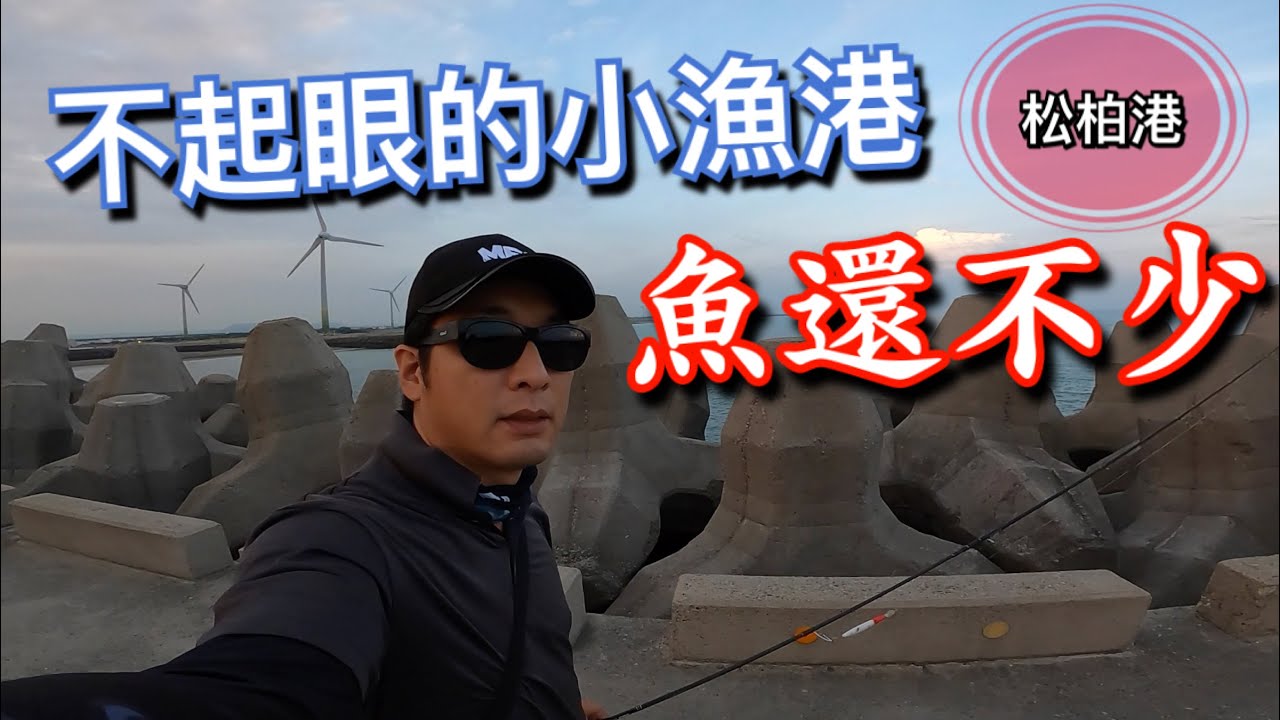 第一次來台中松柏漁港釣查就被剪，不起眼的小漁港還真的有魚！岸拋路亞 微鐵 赫馬士 shore slow jigging in Taiwan