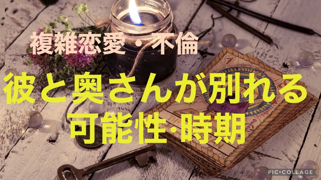 複雑恋愛  不倫  『彼と奥さんが別れる可能性·時期』