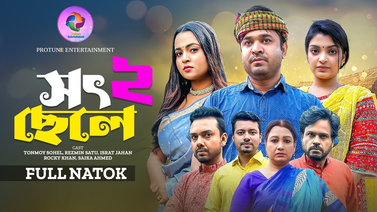 Shot Chele 2 | সৎ ছেলে ২ | Full Natok | Tonmoy Sohel | Rezmin Satu | Bangla New Natok 2025